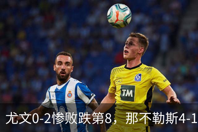 尤文0-2惨败跌第8，那不勒斯4-1，意甲积分榜出炉！