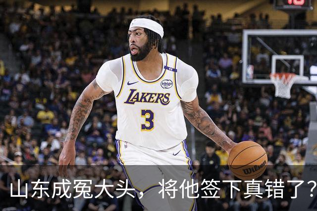 山东成冤大头，将他签下真错了？真相曝光