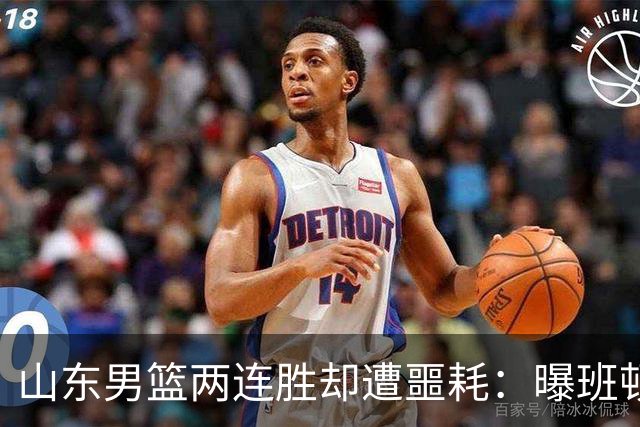 山东男篮两连胜却遭噩耗：曝班顿是保障性合同，请神容易送神难