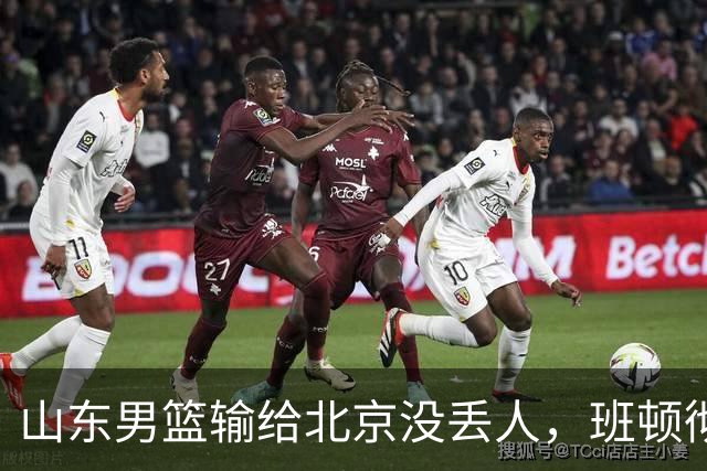 山东男篮输给北京没丢人，班顿彻底被弃用，得1分的外援该换了