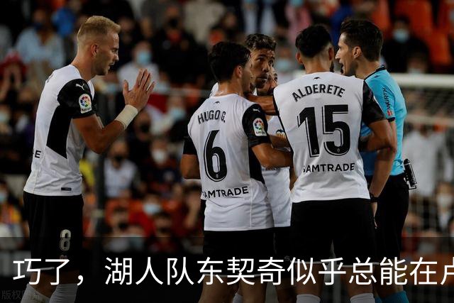 巧了，湖人队东契奇似乎总能在卢拉赢得巴西总统大选决胜轮后爆发
