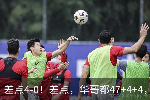 差点4-0！差点，华哥都47+4+4，可惜1v5赢不了