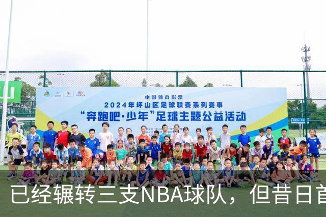 已经辗转三支NBA球队，但昔日首轮秀相信自己能在独行侠取得成功