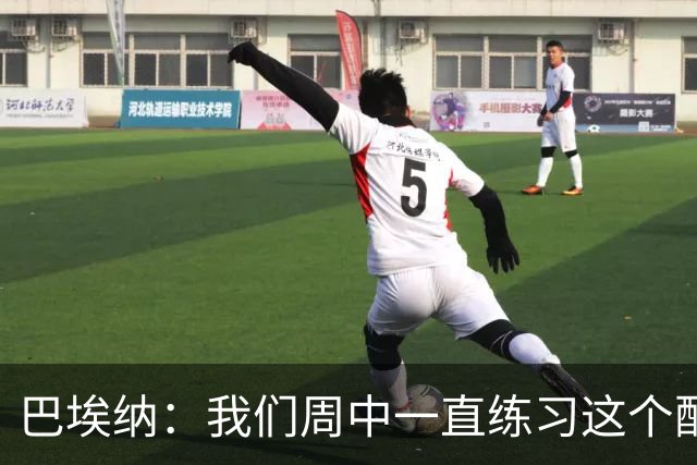 巴埃纳：我们周中一直练习这个配合，我知道朱利亚诺每球必争