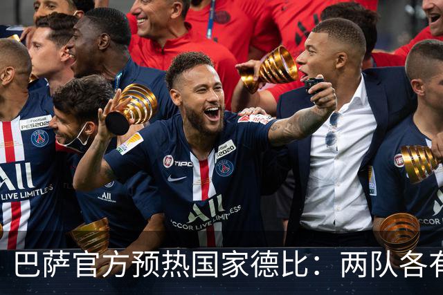 巴萨官方预热国家德比：两队各有6名新援可能迎来德比首秀