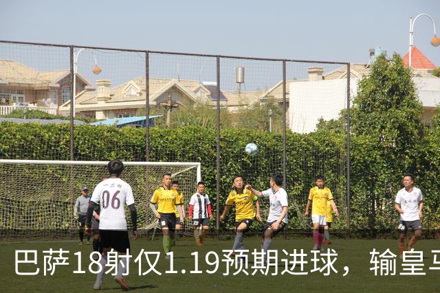 巴萨18射仅1.19预期进球，输皇马是运气差还是战术被克制？