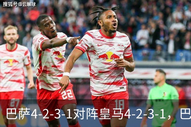 巴萨4-2-3-1对阵皇马4-2-3-1，巴萨首发猜想：罗德里、费尔明首发