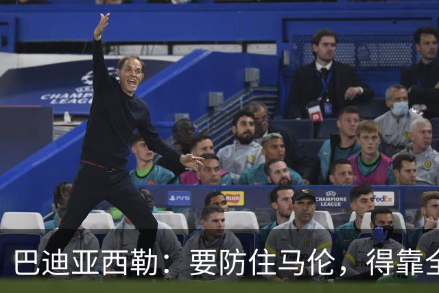 巴迪亚西勒：要防住马伦，得靠全队而不只是我