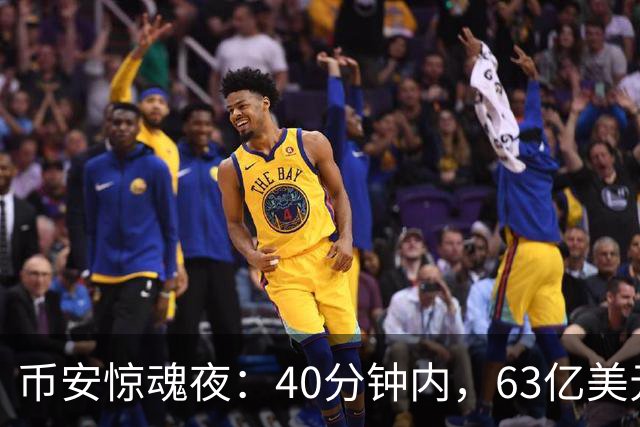 币安惊魂夜：40分钟内，63亿美元是如何被转走的？