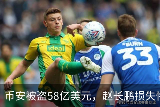 币安被盗58亿美元，赵长鹏损失惨重