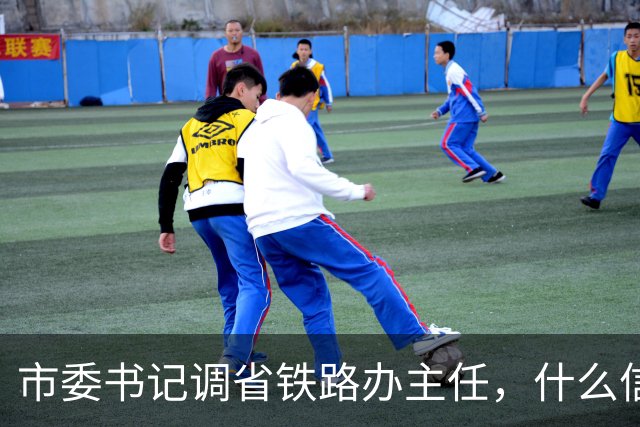 市委书记调省铁路办主任，什么信号？