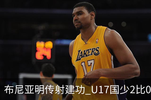 布尼亚明传射建功 U17国少2比0泰国取首胜
