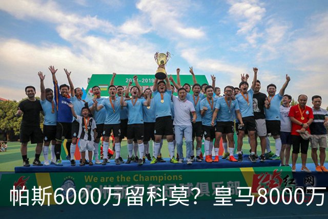 帕斯6000万留科莫？皇马8000万回购棋局解析