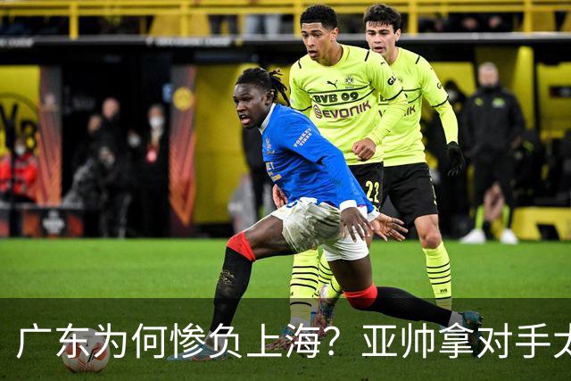 广东为何惨负上海？亚帅拿对手太强说事，卢伟直戳要害，李弘权扎心了