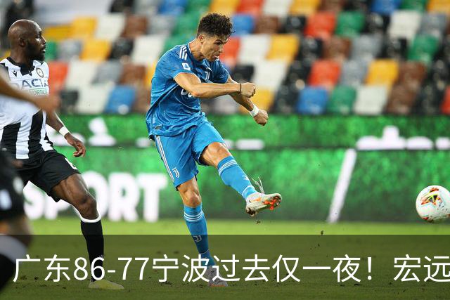 广东86-77宁波过去仅一夜！宏远传来徐杰、亚帅的重要消息，胡明轩说得很实在