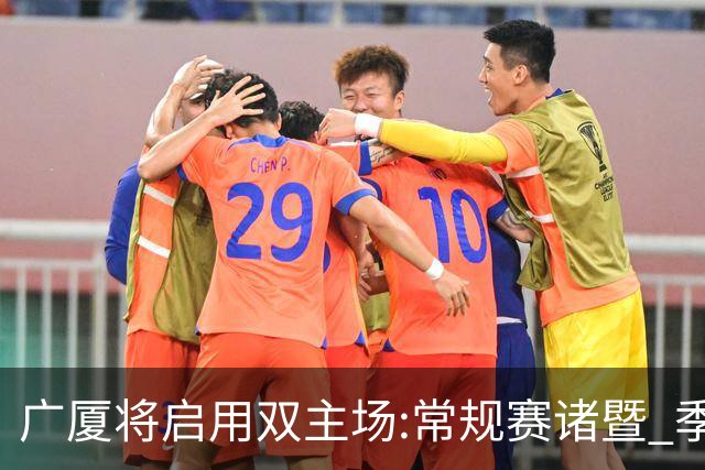 广厦将启用双主场:常规赛诸暨 季后赛移师杭州