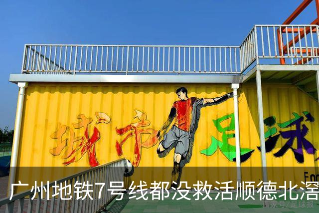 广州地铁7号线都没救活顺德北滘？房价从3万2跌回1万3的残酷账本