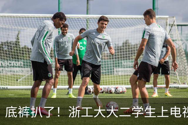 底裤扒了！浙工大大二学生上电视称自研AI平台两月收入60万，原来平台是汇总多家现成AI接口，网友怒斥其薅羊毛