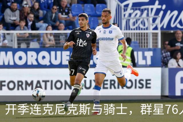 开季连克尼克斯与骑士，群星76人这赛季能走多远