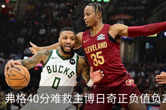 弗格40分难救主博日奇正负值负22，36岁老将单挑西甲效率王，广东进攻
