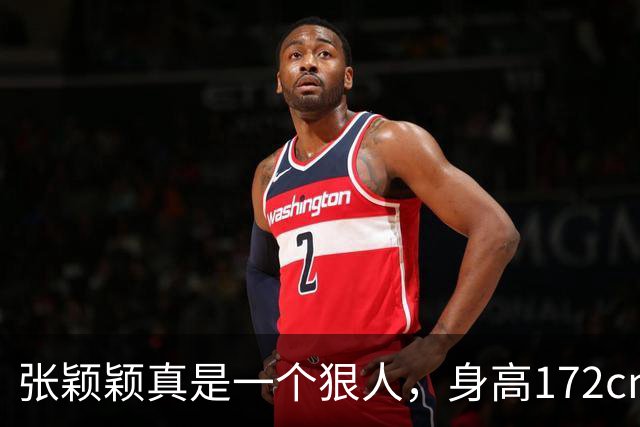 张颖颖真是一个狠人，身高172cm，体重94斤，曾说：我是极其自律