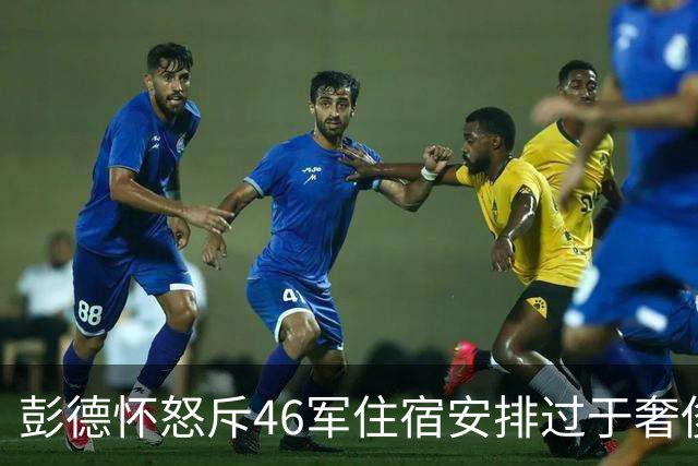 彭德怀怒斥46军住宿安排过于奢侈，军长肖全夫回应：不是给你准备的！