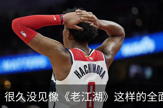 很久没见像《老江湖》这样的全面的烂片了