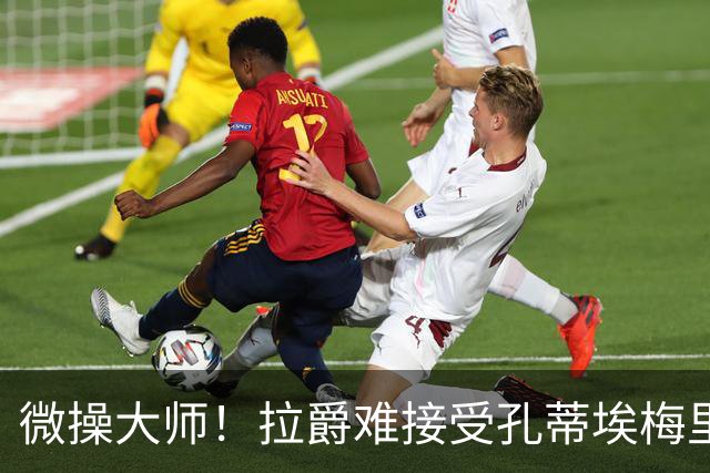 微操大师！拉爵难接受孔蒂/埃梅里要全权 曼联内部最看好埃迪豪