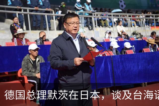 德国总理默茨在日本，谈及台海语出惊人，让高市早苗没法装了？