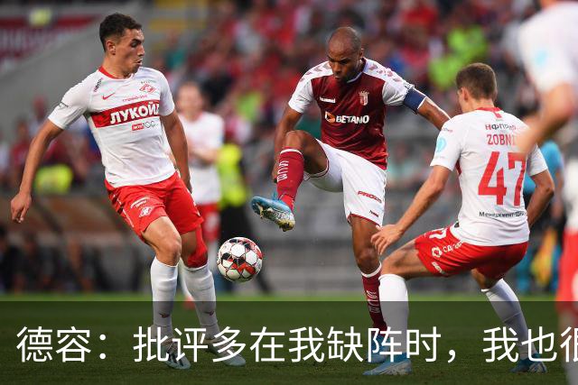 德容：批评多在我缺阵时，我也很沮丧