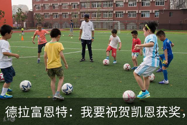 德拉富恩特：我要祝贺凯恩获奖，但仍认为世界最佳是西班牙球员
