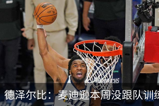 德泽尔比：麦迪逊本周没跟队训练，但明天可以上场