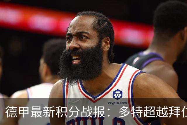 德甲最新积分战报：多特超越拜仁登顶，帕德博恩爆冷绝杀，莱比锡制造惨案
