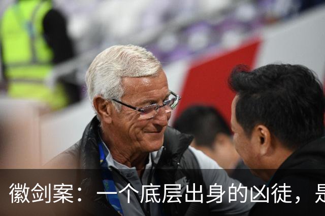 徽剑案：一个底层出身的凶徒，是如何在外网上“接单”？又是如何请得了知名律师辩护的？