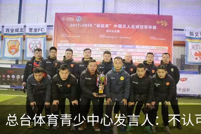总台体育青少中心发言人：不认可皇马的表态