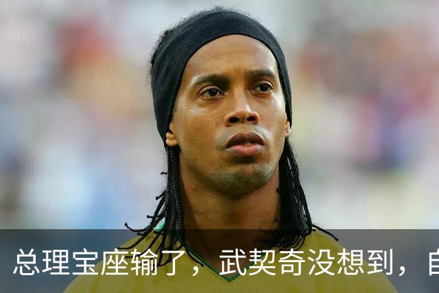总理宝座输了，武契奇没想到，自己竟栽在这里！中国大单何去何从