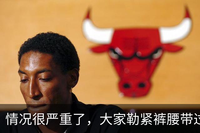 情况很严重了，大家勒紧裤腰带过苦日子吧！