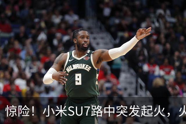 惊险！小米SU7路中突发起火，火焰从车盖往外窜