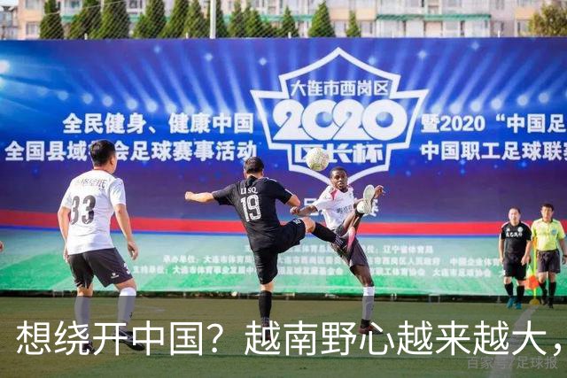 想绕开中国？越南野心越来越大，黎明兴放话：这场硬仗必须赢