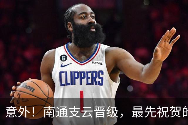意外！南通支云晋级，最先祝贺的不是山东泰山，竟是上海海港