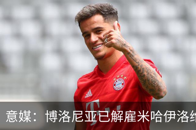 意媒：博洛尼亚已解雇米哈伊洛维奇 5轮仅获3分