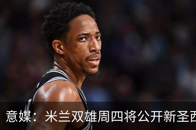 意媒：米兰双雄周四将公开新圣西罗球场效果图