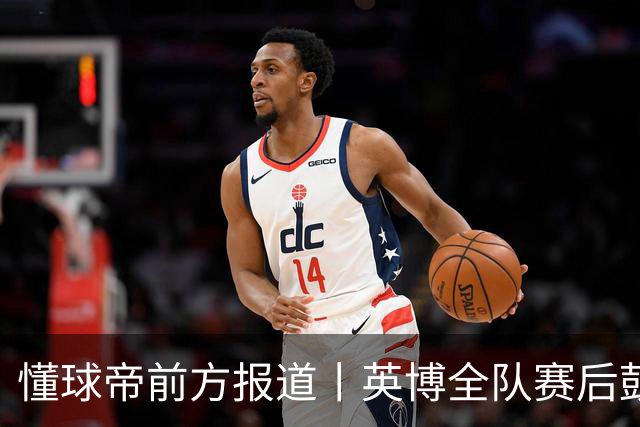 懂球帝前方报道丨英博全队赛后鼓掌致意，远征军球迷载歌载舞