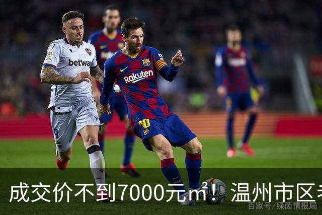 成交价不到7000元/㎡！温州市区老牌豪宅，天塌了！