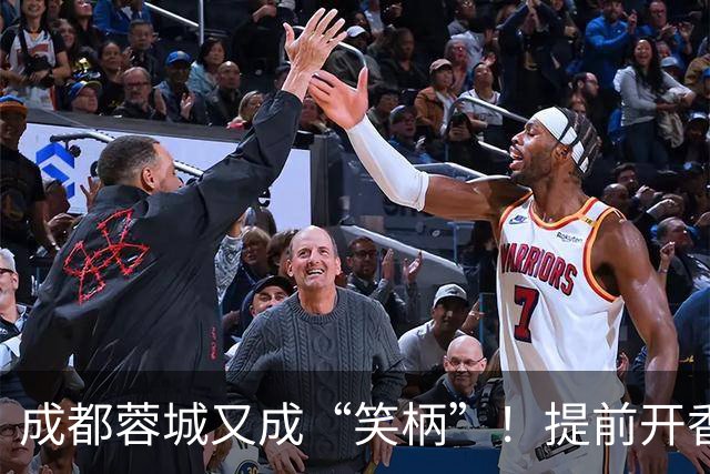 成都蓉城又成“笑柄”！提前开香槟遭惩罚，赛前豪言“冠军入袋”