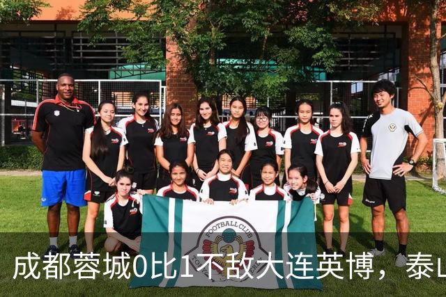 成都蓉城0比1不敌大连英博，泰山队决定冠军归属，大连球迷很期待