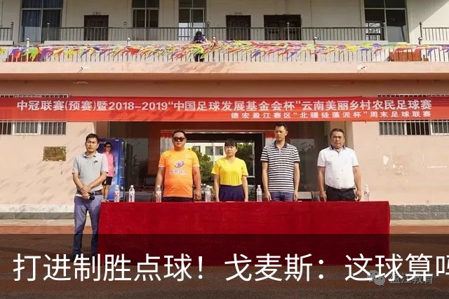 打进制胜点球！戈麦斯：这球算吗？伊萨克：当然！