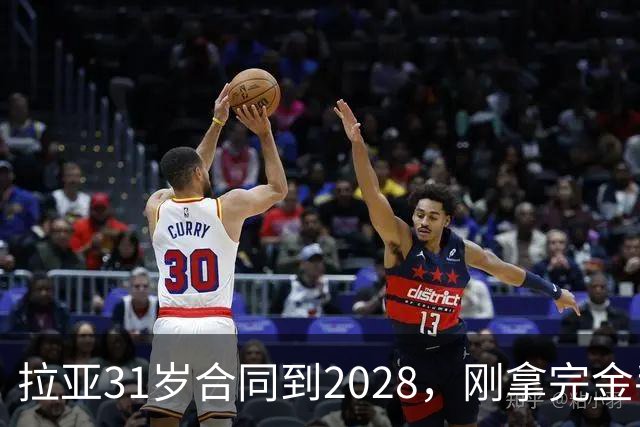 拉亚31岁合同到2028，刚拿完金手套就说想踢西甲，阿森纳这门将位置先别急着换