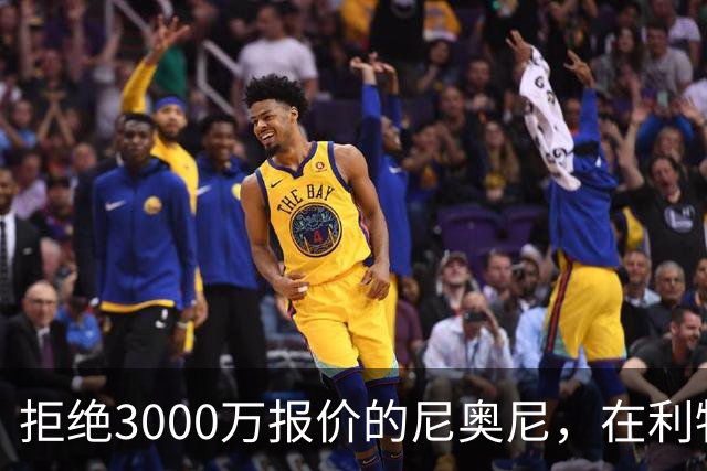 拒绝3000万报价的尼奥尼，在利物浦究竟踢什么位置？