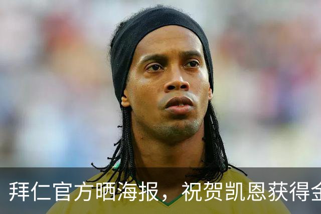 拜仁官方晒海报，祝贺凯恩获得金球奖年度最佳射手奖项